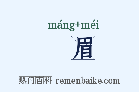 尨眉是什么意思的图片